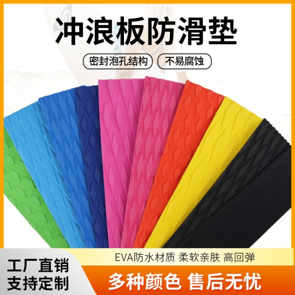 EVA沖浪板防滑墊
